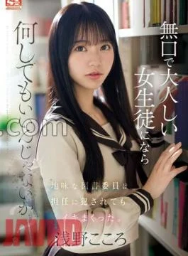 SONE-411 What can I do to a silent and quiet schoolgirl? The sober library committee