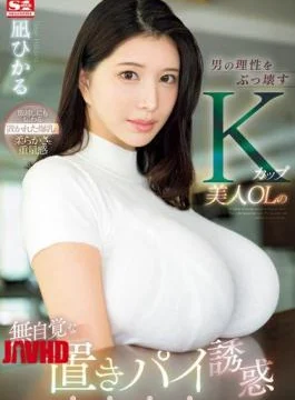 SONE-436 A Beautiful K-cup Office Lady’s Unconscious Pie Temptation That Breaks A Man’s Reason Hikaru