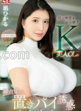 SONE-436 Hikaru Nagi, A Beautiful K-cup Office Lady Who Destroys Men’s Rationality, Is Seduced By