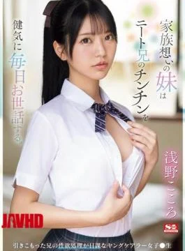 SONE-460 A Sister Who Loves Her Family Takes Good Care Of Her Unemployed Brother’s Penis