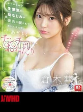 SONE-490 A Cheeky Childhood Friend Who Is Younger Than Me Gets Dumped By Her Boyfriend