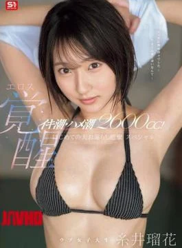 SONE-660 2600cc Of Squirting And Cumming! Innocent College Girl’s Erotic Awakening. First Big Peeing And