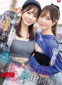 SONE-665 Erotic Cute Miru And Cute Puppy Miho Nana. The Strongest Cute Duo Rolled Into