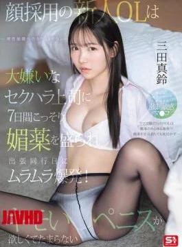 SONE-747 A New Office Lady Who Was Hired Because Of Her Looks Is Secretly Given