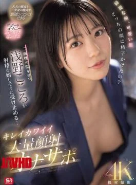 SONE-765 Beautiful Face, Cute Face, Which Face Would You Like To Cum On? Kokoro Asano,