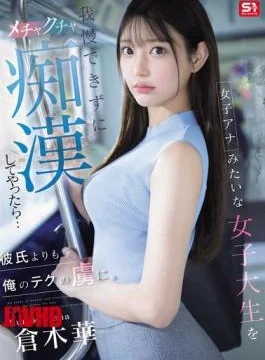 SONE-771 I Couldn’t Resist This Female College Student Who Looked Like A Female News Anchor,