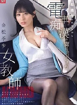 SONE-791 A Female Teacher Who Is A Clergyman But Becomes Addicted To Train Molestation –