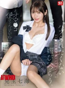 SONE-908 “Please Use My Pussy Anytime.” A Schoolgirl Who Doesn’t Want To Be Left Out