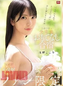 SONE-943 Your Heart And Your Penis Will Be Filled With Love! Fan-only 1-night, 2-day, All-affirming