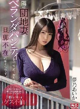 SSIS-064 Studio S1 NO.1 STYLE When The Housewife Next Door Hangs Her Panties Up To