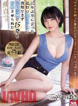 SSIS-137 Studio S1 NO.1 STYLE Tsubaki Sannomiya, A Virgin Servant Who Couldn’t Stand The Tech