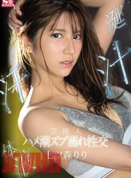 SSIS-174 Celebrity Sake Juice Sweat Body Fluid Saddle Tide Zub Wet Sexual Intercourse Riri Nanatsumori
