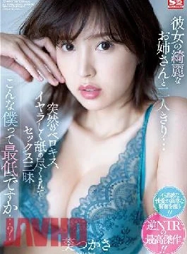 SSIS-300 Studio S1 NO.1 STYLE I Was Left Alone With My Girlfriend’s Hot Sister… All