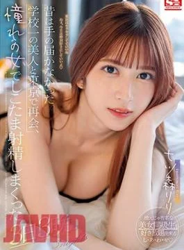 SSIS-702 In The Past, I Met The Most Beautiful Girl In School, Who I Couldn’t