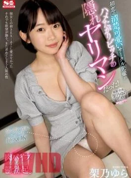 SSIS-872 First Love’s Neat And Cute Circle Senior Was A Hidden Bimbo Of A Bitch