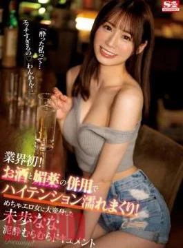 SSIS-917 First In The Industry! The Combination Of Alcohol And Aphrodisiacs Makes You Extremely Excited