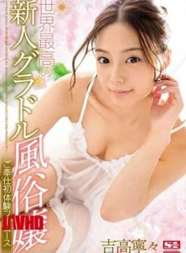 SSNI-096 The World’s Best Newcomer Gradle Maid Service First Full Experience Full Course Yoshitaka Nene