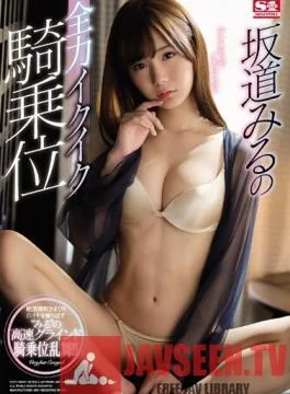 SSNI-374 Studio S1 NO.1 STYLE – Miru Sakamichi In Full-Power Orgasmic Cowgirl Sex
