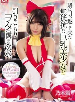 SSNI-512 Defenseless Big Tits Beautiful Girl Who Moved In Next Door And Shut-in Otaku’s (Me)