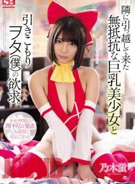 SSNI-512 The Desire Of The Busty Beautiful Girl Who Has Moved To The Next Door