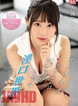 SSNI-810 It Is Not Sexual Harassment To Give A Blowjob Hiyori Yoshioka