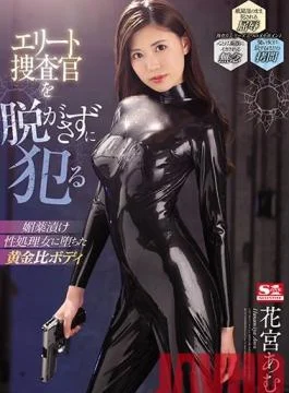 SSNI-911 Studio S1 NO.1 STYLE – This Elite Investigator Was Degraded With Aphrodisiacs And Turned