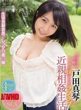 STAR-774 Love Love Incest Life Cute Makoto Toda In The Best Etch Becomes The Sister