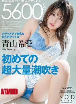 STAR-955 Aoyama Kia’s First Super Mass Squirting Does Not Stop Tidal Splash 5600 CC