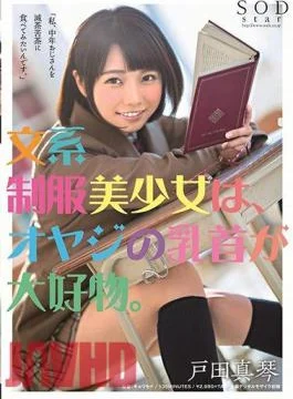 STARS-089 Nerdy Beautiful Young Girl In Uniform Loves Old Men’s Nipples. Makoto Toda