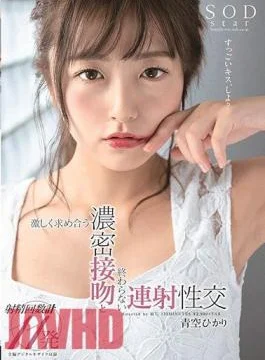 STARS-211 Hikari Aozora Intensely Seeking A Dense Kiss And Continuous Firing Intercourse