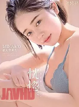 STARS-386 Ecstatic. “I Want To Drown In Pleasure” MINAMO Super Large Rookie