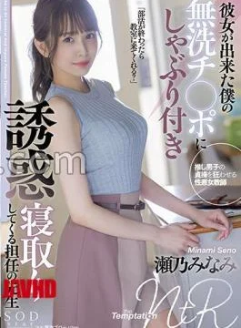 STARS-705 My Homeroom Teacher Minami Seno Who Is Seduced By Sucking On My Unwashed Ji