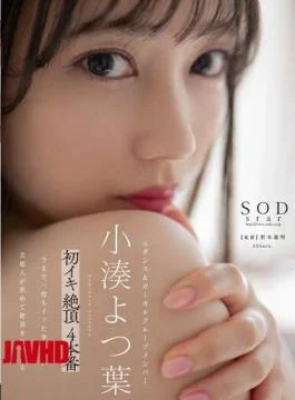 STARS-715 Kominato Yotsuha First Orgasm Cum 4 Production