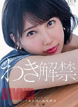 START-236 Natsume Hibiki Armpit Released.