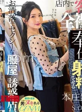 START-238 Suzu Honjo, A Stylish And Sexy Clothing Store Temptation Clerk Who Makes Customers Strip