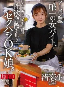 START-244 The Only Female Part-timer At A Ramen Shop, She’s A Sexual Harassment-friendly Girl Who