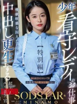 START-320 The Job Of A Lady Juvenile Prison Guard Special Edition SODSTAR MINAMO A Super
