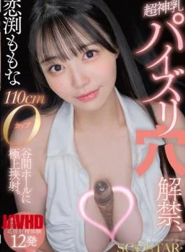 START-322 Momona Koibuchi: Super Divine Tits, Tit Fucking Hole Unveiled, 110cm O-cup Valley Hole, Exquisite