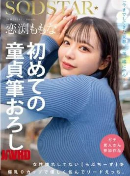 START-329 Momona Koibuchi’s First Virgin Deflowering. Love Cheese, Who Is Not Used To Being Around