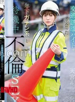 START-470 Waiting Adultery SEX With A Younger Gaten I Met At A Traffic Guidance Part-Time