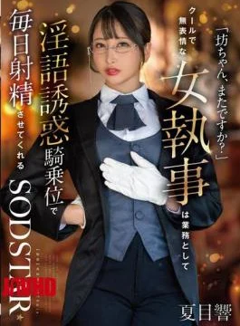 START-477 “Young Master, Is It Again?” The Cool And Expressionless Female Butler Seduces You With
