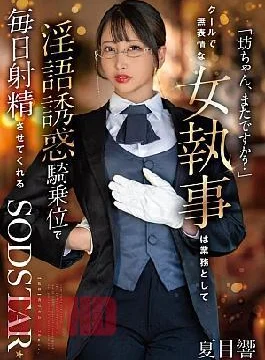 START-477 Young Master, Again? A Cool And Expressionless Female Butler Who Seduces You With Dirty