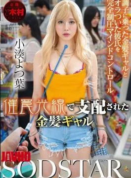 START-489 Yotsuba Kominato, A Blonde Gal Controlled By A Hypnotic Ray.