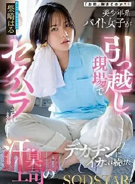 Start-507 “Doyo Herb Tights.” A Beautiful Boyish Part-Time Worker Girl Gets Sexually Harassed at a