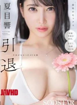 START-600 Hibiki Natsume Retires. The Nameless AV Actress’s Last Sex Scene.