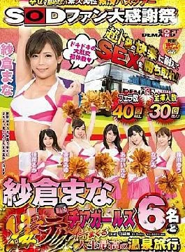 Sudomu-482 Sod Fun Grand Thanksgiving Festival! A rescue bus tour Fort Amatur Men Wo can’t